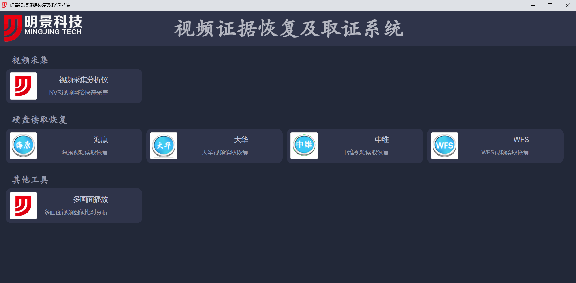 pp电子视频采集复原取证系统